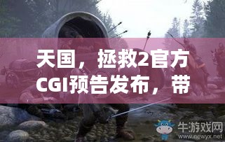 天国，拯救2官方CGI预告发布，带你沉浸式体验史诗中世纪之旅？