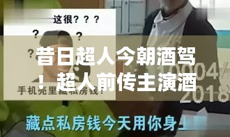 昔日超人今朝酒驾！超人前传主演酒驾被捕背后藏着啥隐情？