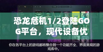 恐龙危机1/2登陆GOG平台，现代设备优化后游戏体验究竟提升多少？