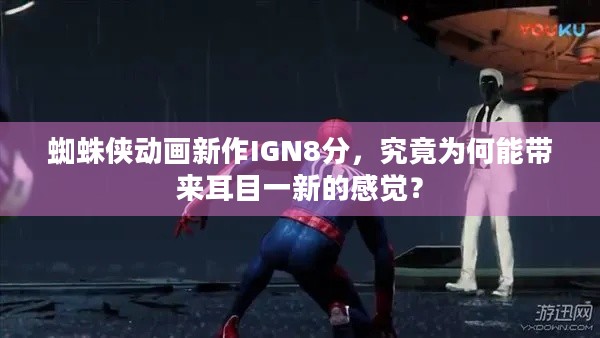 蜘蛛侠动画新作IGN8分，究竟为何能带来耳目一新的感觉？