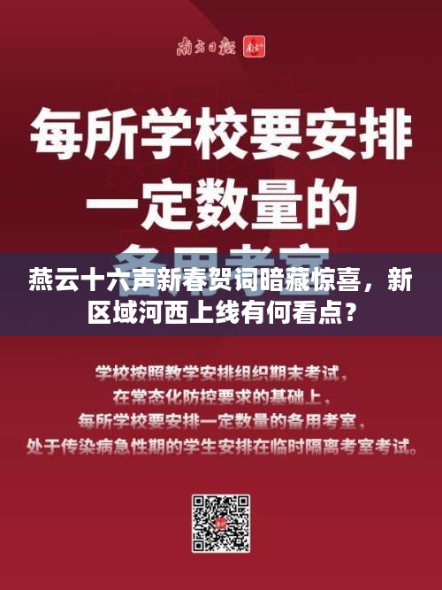 燕云十六声新春贺词暗藏惊喜，新区域河西上线有何看点？