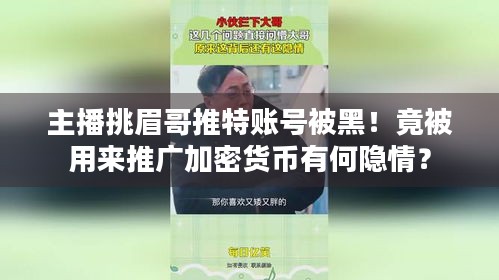 主播挑眉哥推特账号被黑！竟被用来推广加密货币有何隐情？