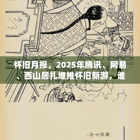 怀旧月报，2025年腾讯、网易、西山居扎堆推怀旧新游，谁能称王？