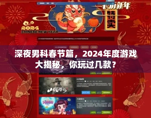 深夜男科春节篇，2024年度游戏大揭秘，你玩过几款？