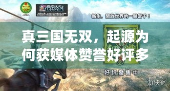 真三国无双，起源为何获媒体赞誉好评多还热销？