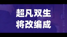 超凡双生将改编成电视剧，游戏主演艾伦佩吉买下改编权有何玄机？