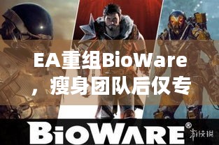 EA重组BioWare，瘦身团队后仅专注质量效应5，前景几何？