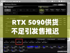 RTX 5090供货不足引发售推迟！微星官方定档2月6日，你还等吗？