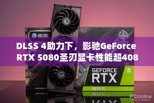 DLSS 4助力下，影驰GeForce RTX 5080圣刃显卡性能超4080是真的吗？