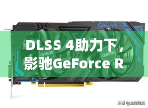 DLSS 4助力下，影驰GeForce RTX 5080圣刃显卡性能超4080是真的吗？