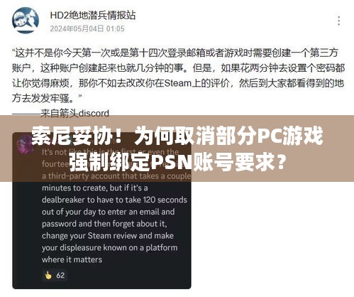 索尼妥协！为何取消部分PC游戏强制绑定PSN账号要求？