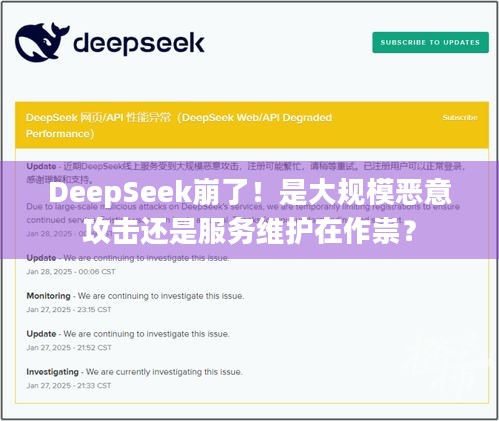 DeepSeek崩了！是大规模恶意攻击还是服务维护在作祟？