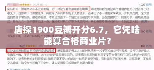 唐探1900豆瓣开分6.7，它凭啥能算合格商业片？