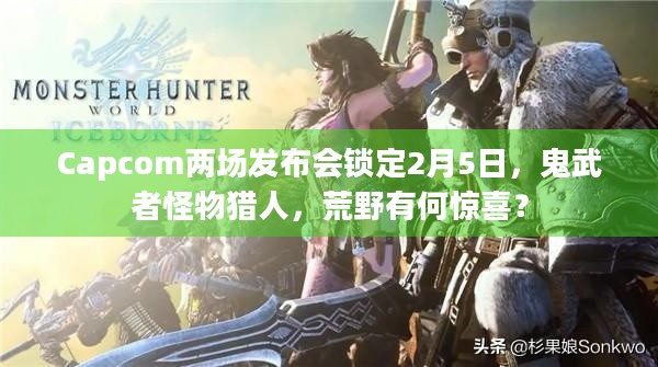 Capcom两场发布会锁定2月5日，鬼武者怪物猎人，荒野有何惊喜？