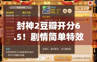 封神2豆瓣开分6.5！剧情简单特效廉价，还值得一看吗？