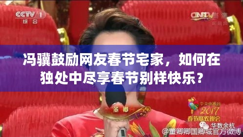 冯骥鼓励网友春节宅家，如何在独处中尽享春节别样快乐？