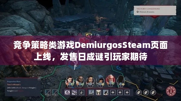 竞争策略类游戏DemiurgosSteam页面上线，发售日成谜引玩家期待