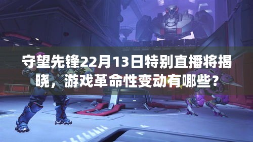 守望先锋22月13日特别直播将揭晓，游戏革命性变动有哪些？