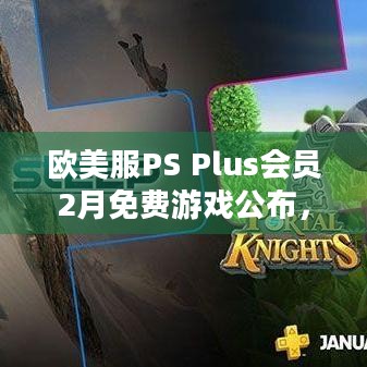 欧美服PS Plus会员2月免费游戏公布，收获日3等免费玩有啥亮点？