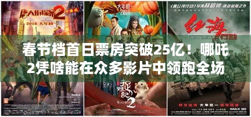 春节档首日票房突破25亿！哪吒2凭啥能在众多影片中领跑全场？