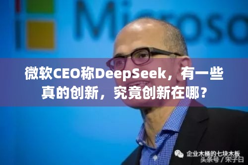 微软CEO称DeepSeek，有一些真的创新，究竟创新在哪？