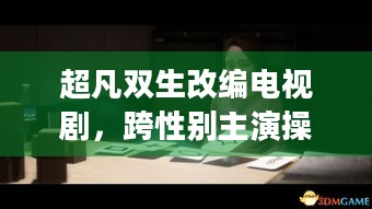 超凡双生改编电视剧，跨性别主演操刀制作，会带来怎样的视听盛宴？