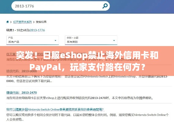 突发！日服eShop禁止海外信用卡和PayPal，玩家支付路在何方？