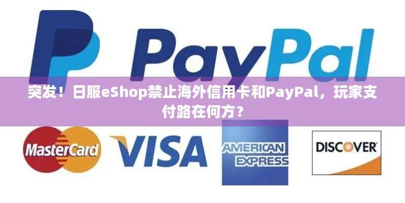 突发！日服eShop禁止海外信用卡和PayPal，玩家支付路在何方？