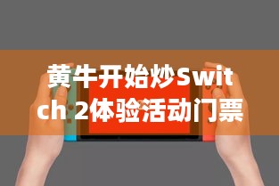 黄牛开始炒Switch 2体验活动门票，任天堂发声提醒，买高价票你就亏大了！