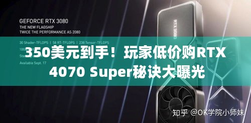 350美元到手！玩家低价购RTX 4070 Super秘诀大曝光