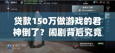 贷款150万做游戏的君神倒了？闹剧背后究竟藏着怎样的商业黑洞？