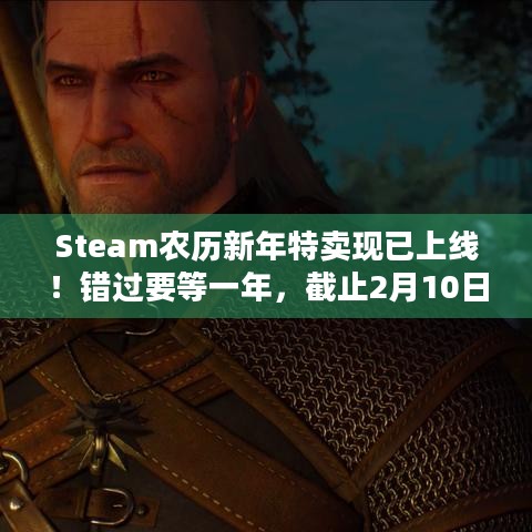 Steam农历新年特卖现已上线！错过要等一年，截止2月10日速来！