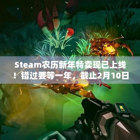 Steam农历新年特卖现已上线！错过要等一年，截止2月10日速来！