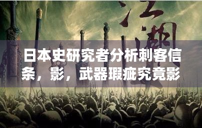 日本史研究者分析刺客信条，影，武器瑕疵究竟影响几何？