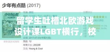 留学生吐槽北欧游戏设计课LGBT横行，校方要求道歉，背后真相几何？