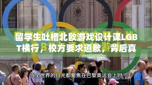 留学生吐槽北欧游戏设计课LGBT横行，校方要求道歉，背后真相几何？