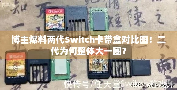 博主爆料两代Switch卡带盒对比图！二代为何整体大一圈？