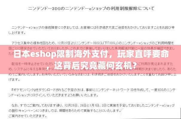 日本eshop限制海外支付，玩家直呼要命，这背后究竟藏何玄机？