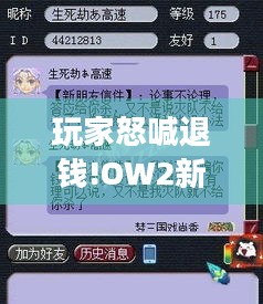 玩家怒喊退钱!OW2新皮肤刚买就免费送，这操作谁受得了？