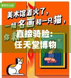 直接骑脸: 任天堂博物馆旁开马里奥拉面，这波操作能火吗？