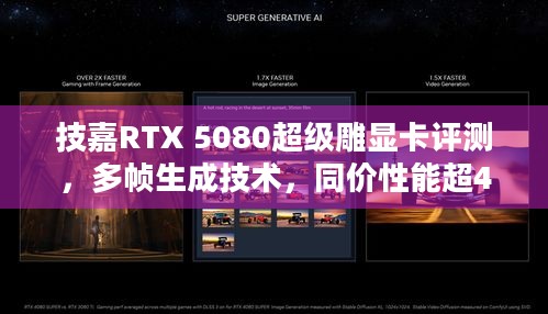 技嘉RTX 5080超级雕显卡评测，多帧生成技术，同价性能超4080S两倍？