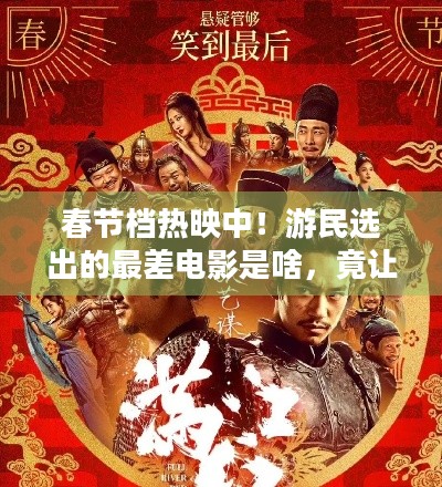 春节档热映中！游民选出的最差电影是啥，竟让观众如此吐槽？