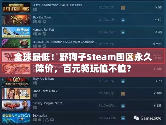 全球最低！野狗子Steam国区永久降价，百元畅玩值不值？