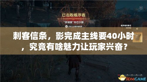 刺客信条，影完成主线要40小时，究竟有啥魅力让玩家兴奋？