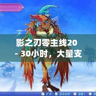 影之刃零主线20 - 30小时，大量支线内容究竟能带来怎样的游戏体验？