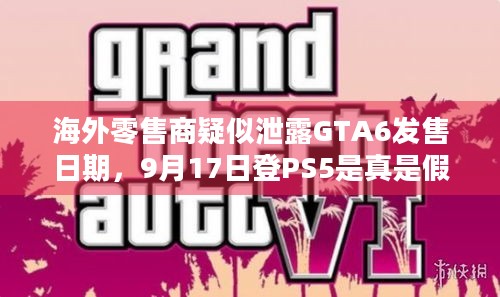 海外零售商疑似泄露GTA6发售日期，9月17日登PS5是真是假？