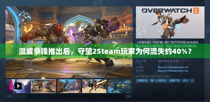 漫威争锋推出后，守望2Steam玩家为何流失约40%？