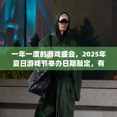 一年一度的游戏盛会，2025年夏日游戏节举办日期敲定，有啥惊喜？