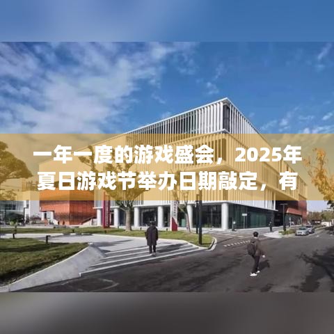 一年一度的游戏盛会，2025年夏日游戏节举办日期敲定，有啥惊喜？