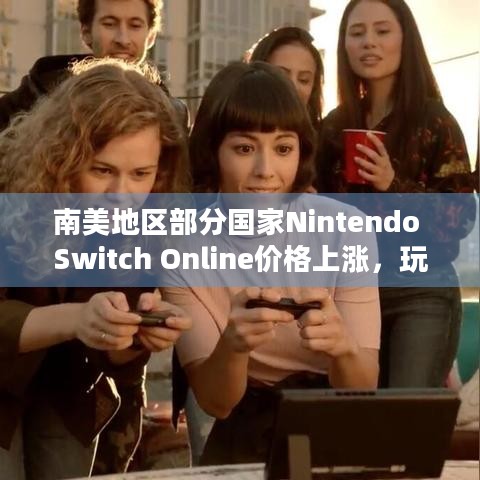 南美地区部分国家Nintendo Switch Online价格上涨，玩家成本压力几何？